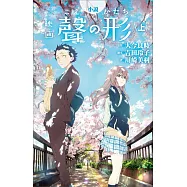 小説 映画 聲の形(上)