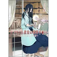 ビブリア古書堂の事件手帖4 ~栞子さんと二つの顔~
