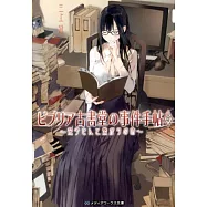 ビブリア古書堂の事件手帖5 ~栞子さんと繋がりの時~