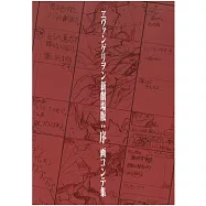 新世紀福音戰士新劇場版：序 動畫腳本資料畫集