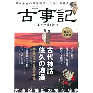 古事記 日本神樣與神社完全保存專集