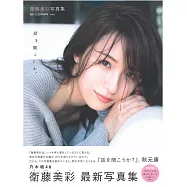 衛藤美彩寫真集