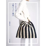 麻線編織美麗生活提包&帽子作品集