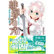 (日文版文庫小說)緋彈的亞莉亞 NO.25