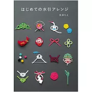 初學製作各式水引繩結作品讀本