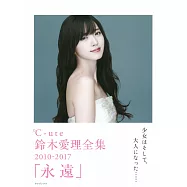 鈴木愛理寫真集2010~2017：永遠