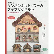 加藤禮子蘇姑娘圖樣拼布作品款式集