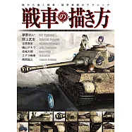 戰車‧裝甲車輛描繪技巧教學講座
