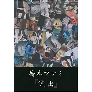 橋本愛實寫真集：流出
