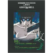 攻殻機動隊DVD BOOK by押井守：GHOST IN THE SHELL