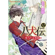 八犬伝 ‐東方八犬異聞‐ 第12巻