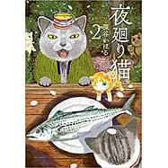 夜廻り猫(2)
