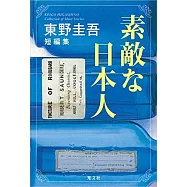 素敵な日本人 東野圭吾短編集