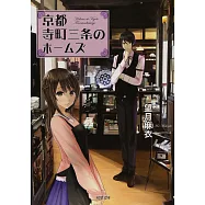 京都寺町三条のホームズ