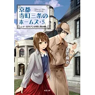 京都寺町三条のホームズ 5 シャーロキアンの宴と春の嵐