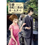 京都寺町三条のホームズ 6 新緑のサスペンス