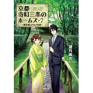 京都寺町三条のホームズ 7 贋作師と声なき依頼