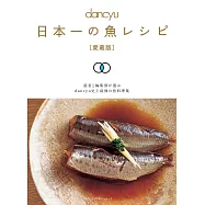 dancyu日本第一美味魚類料理食譜保存特集(愛藏版)