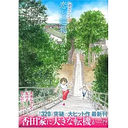 海街diary 8 戀と巡禮
