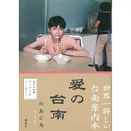 川島小鳥台南案內導覽手冊：愛的台南