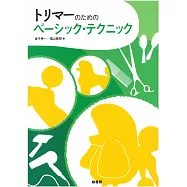 專業寵物愛犬剪毛基本技術圖解集