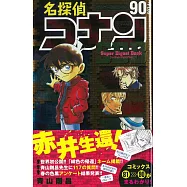 名偵探柯南公式資料手冊：90+SDB