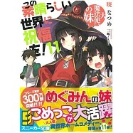 (日文版文庫小說)為美好的世界獻上祝福!NO.11