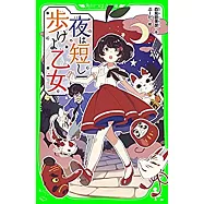 夜は短し歩けよ乙女