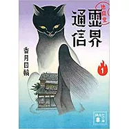 地獄堂霊界通信1