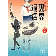 地獄堂霊界通信2