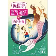 地獄堂霊界通信4