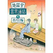 地獄堂霊界通信5