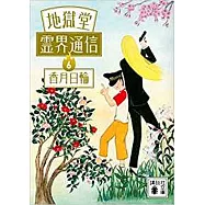 地獄堂霊界通信6