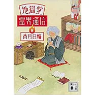地獄堂霊界通信8