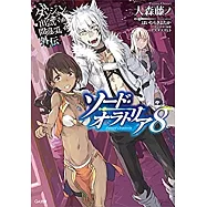 ダンジョンに出会いを求めるのは間違っているだろうか外伝 ソード・オラトリア8