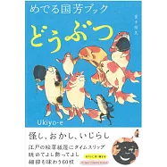 日本浮世繪作品鑑賞專集：歌川國芳之動物