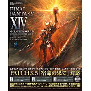 FF14：蒼天的伊修加爾德遊戲公式完全攻略集