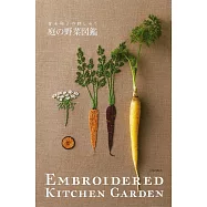 青木和子刺繡圖案作品集：庭園蔬菜圖鑑