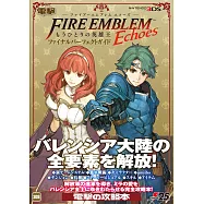 聖火降魔錄回聲另一位英雄王遊戲完全攻略本