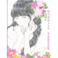 窪之内英策作品集：ラクガキノート