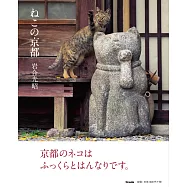 岩合光昭攝影寫真集：京都貓咪