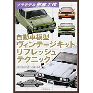 汽車模型專業玩家製作完全讀本