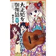 大正処女御伽話 4