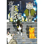 夜廻り猫(1)
