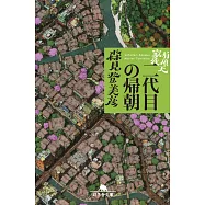 有頂天家族(二代目の帰朝)(文庫)