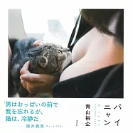 青山裕企攝影寫真手冊：&pi; nyan