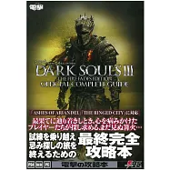 DARK SOULSⅢ黑暗靈魂ⅢTHE FIRE FADES EDITION遊戲公式攻略手冊