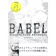 Higuchi Yuko Artworks插畫精選集：BABEL(初回限定版)