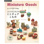 繡線鉤針編織可愛迷你造型小物70款