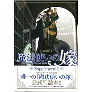 魔法使的新娘 公式副讀本：SupplementⅠ